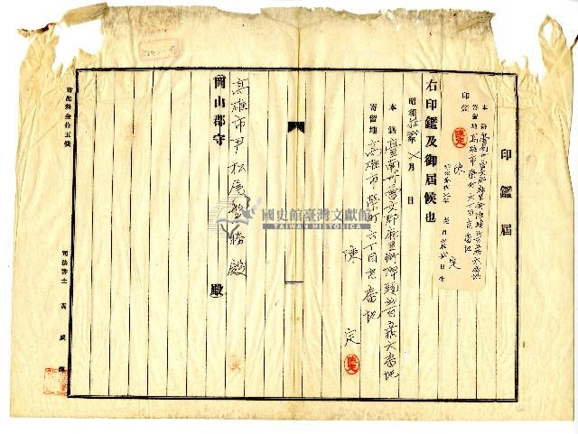 昭和十二年七月陳定向高雄市尹松尾繁勝所申請的印鑑證明藏品圖，第1張