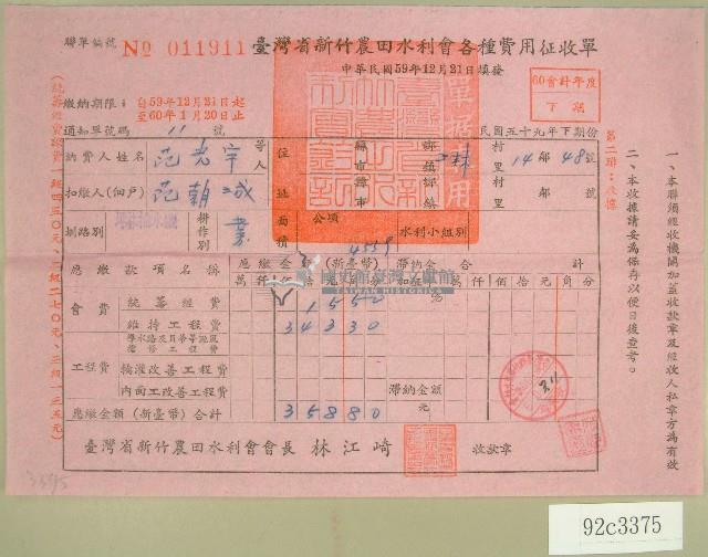 民國六十年范光宇臺灣省新竹農田水利會各種費用征收單收據藏品圖，第1張