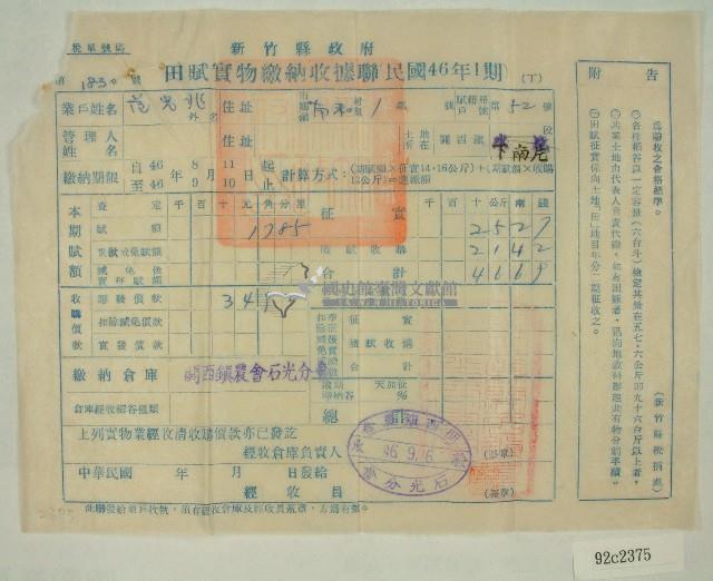 民國四十六年范光兆繳納田賦實物收據藏品圖，第1張