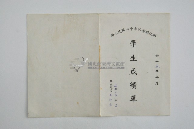彰化市中山國小六十五學年度王時甫學生成績通知單藏品圖，第1張
