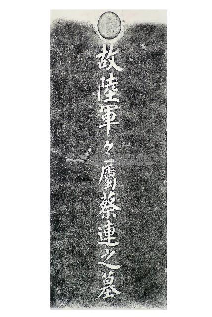 故陸軍軍屬蔡連之墓碑拓本藏品圖，第1張