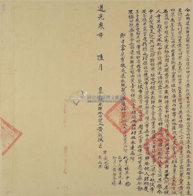 道光三年黃殿試立轉退永耕水田契字（含契尾）藏品圖，第1張