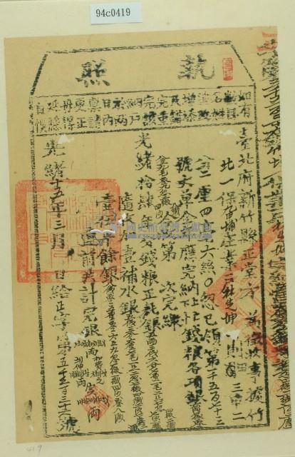 光緒十五年新竹縣正堂方為徵收租榖業戶林先坤之執照藏品圖，第1張