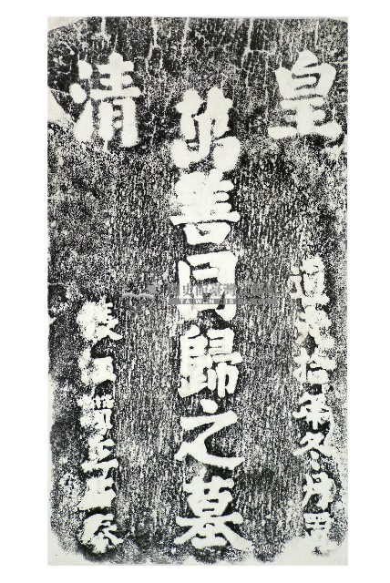 竹崎金獅湖萬善同歸之墓碑拓本藏品圖，第1張