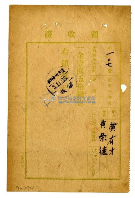 昭和三年黃有才繳納黃榮德授業費領收證明藏品圖，第1張