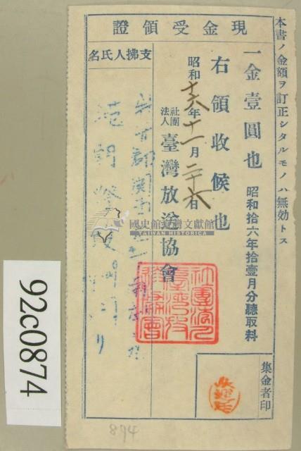 昭和十六年十一月份范朝燈繳納聽取料現金受領證藏品圖，第1張