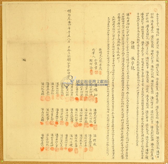 明治三十四年潘鳴和等三十三人仝立分鬮分管水田字藏品圖，第1張