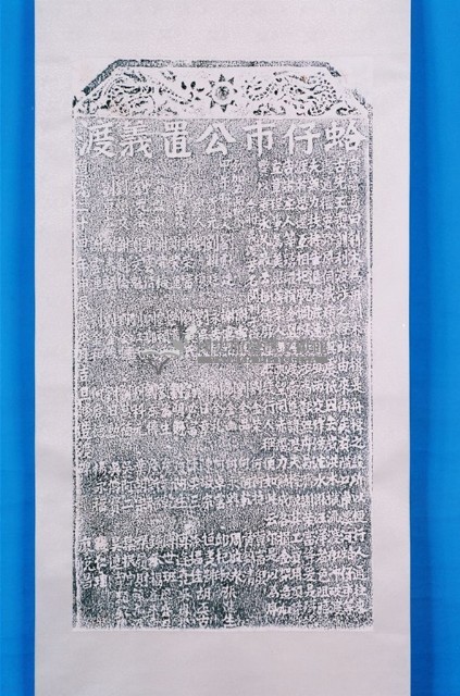 重修伯公廟碑拓本藏品圖，第1張