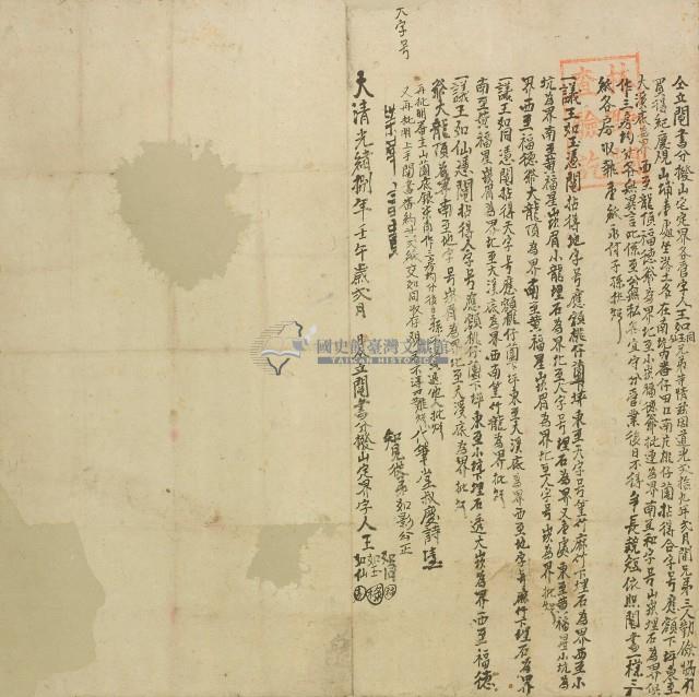 光緒八年王如同等人仝立鬮書分撥山宅定界各管字藏品圖，第1張