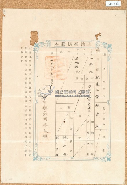 明治三十八年魏三合土地臺帳謄本藏品圖，第1張