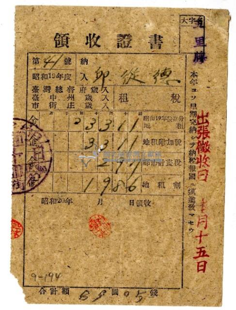 昭和二十年邱從德繳納昭和十九年後期分租稅領收證明藏品圖，第1張