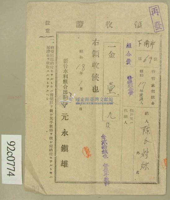昭和十七年陳氏对妹繳納水利組合費領收証藏品圖，第1張