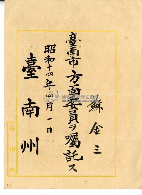 昭和十四年蘇金三委任書藏品圖，第1張