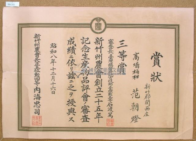 昭和八年范朝燈紀念生產物品評會獎狀藏品圖，第1張