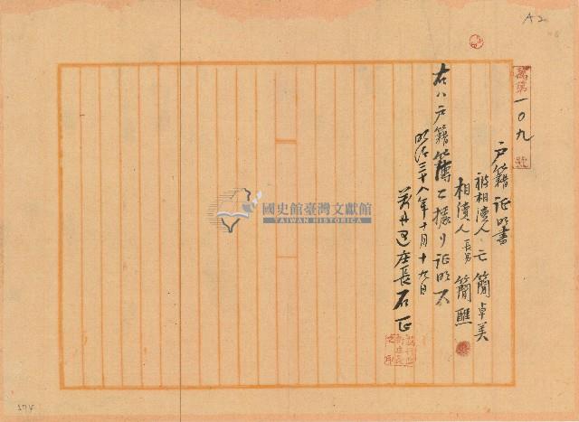 明治三十八年簡醮之戶籍證明書藏品圖，第1張