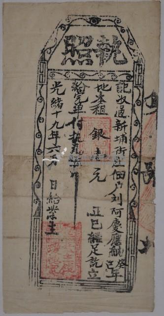 光緒19年（1893）業主錢瑗德完單藏品圖，第1張