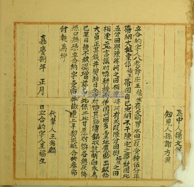 嘉慶八年王福生立合約字藏品圖，第1張
