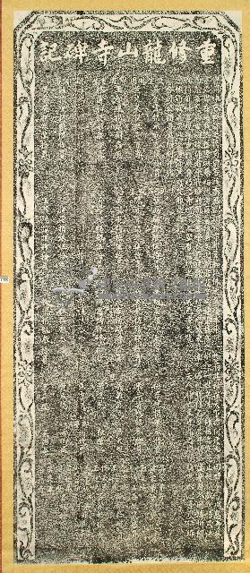 重修龍山寺碑記拓本藏品圖，第1張