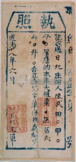 道光十八年給德化社總通事收過納戶陳武之執照藏品圖，第1張