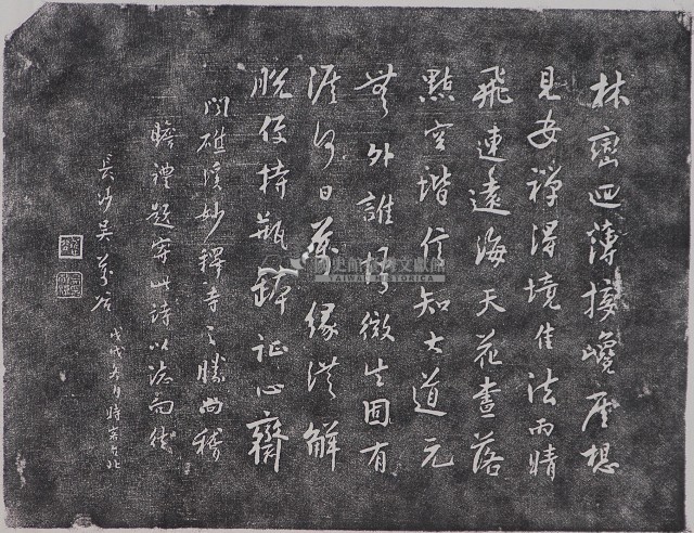長沙吳萬谷墨蹟石刻拓本藏品圖，第1張