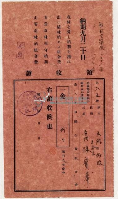 昭和九年陳實華繳納愛林組合費領收證藏品圖，第1張
