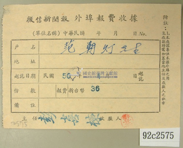 民國五十年范朝燈繳納徵信新聞報外埠報費收據藏品圖，第1張