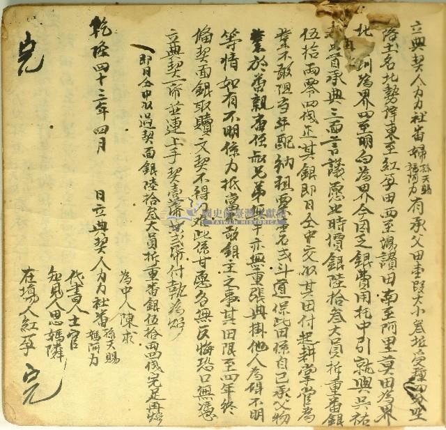 乾隆四十三年孫天賜等立典契字藏品圖，第1張