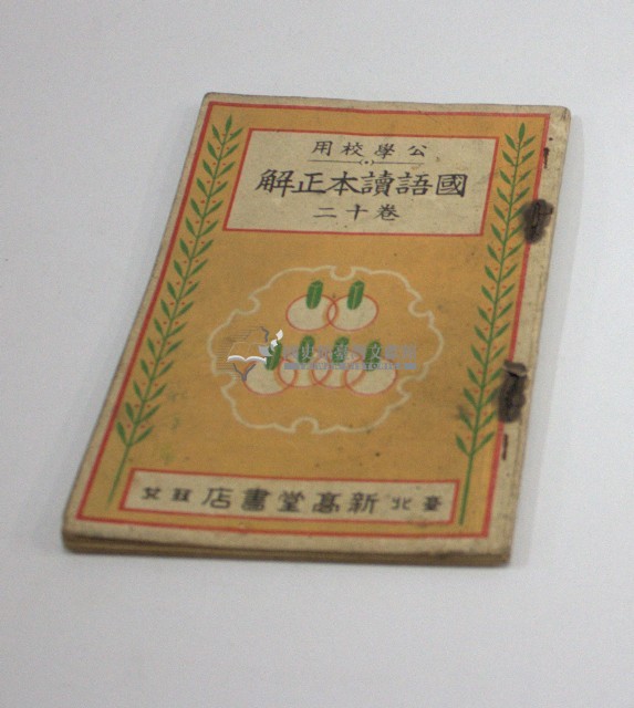 公學校用《國語讀本正解卷十二》-臺北新高堂書店發兌大正15年11月10日再版藏品圖，第1張