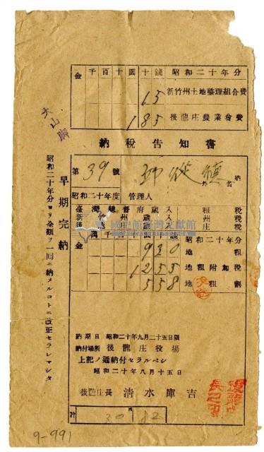 昭和二十年邱從德繳納昭和二十年分租稅領收證明藏品圖，第1張