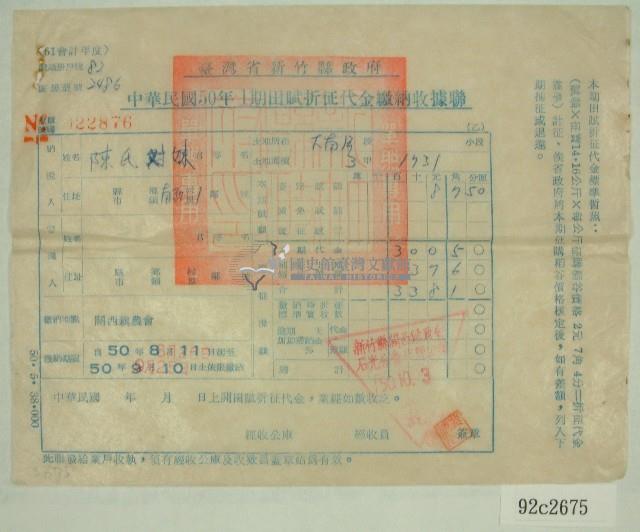 民國五十年陳對妹繳納田賦折征代金收據藏品圖，第1張