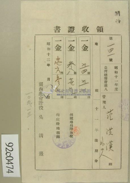 昭和十二年范洪漢等納稅領收證藏品圖，第1張