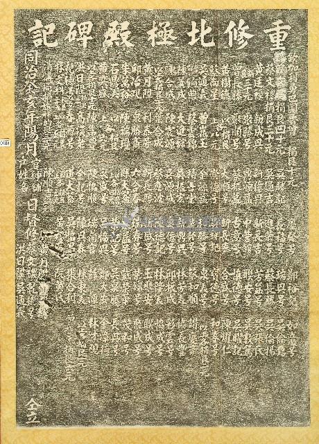 重修北極殿碑記拓本藏品圖，第1張