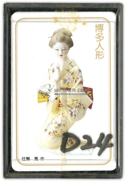 博多人形撲克牌藏品圖，第1張