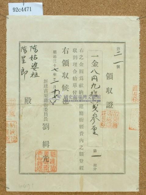 明治三十七年陳姑婆姐及陳星郎獻納新建廳衙領收證藏品圖，第1張