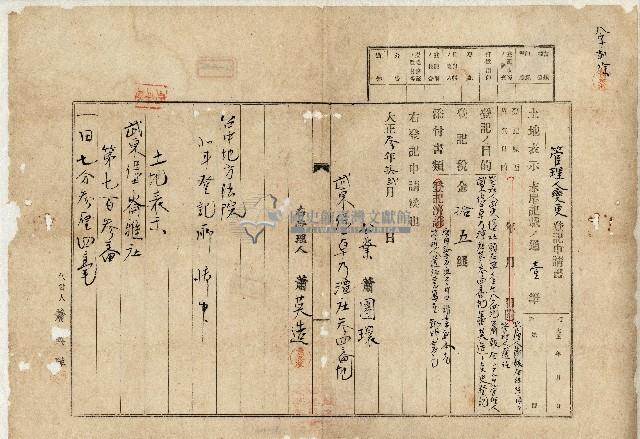 大正三年蕭團環管理人變更登記申請書藏品圖，第1張