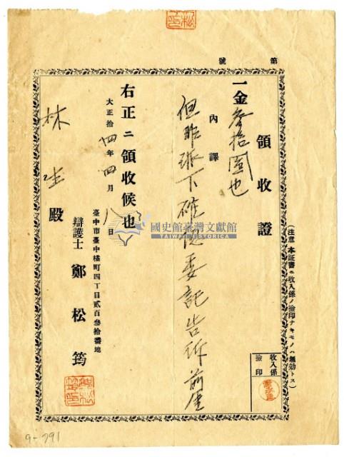 大正十四年林生繳納派下確認委託告訴前金領收證明藏品圖，第1張
