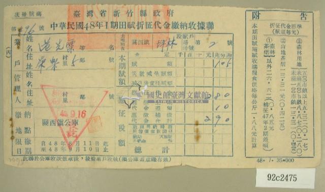 民國四十八年范光霖繳納田賦折征代金收據藏品圖，第1張