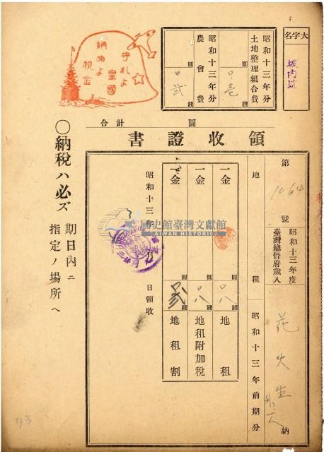 昭和十三年花火生地租領收證藏品圖，第1張