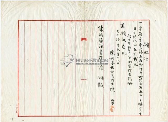 大正十年陳姑婆祖廟發放副管理人費用領收證明藏品圖，第1張