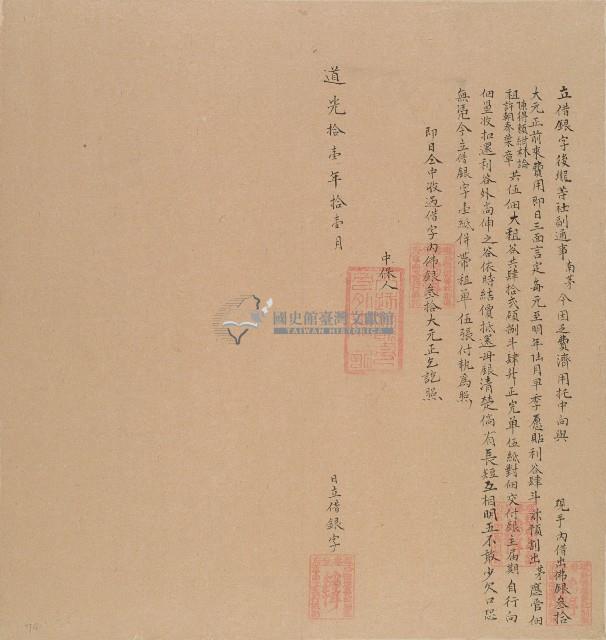 道光十一年後壠等社副通事南茅立借銀字藏品圖，第1張