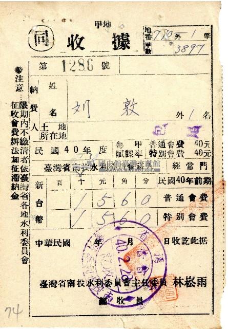 民國四十年度前期劉敦南投水利委員會會費收據藏品圖，第1張