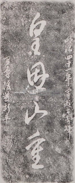 皇恩山重碑拓本藏品圖，第1張