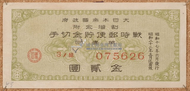 昭和十七年戰時郵便貯金切手藏品圖，第1張