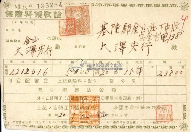 昭和二十年大則宏行繳納保險金領收證明藏品圖，第1張