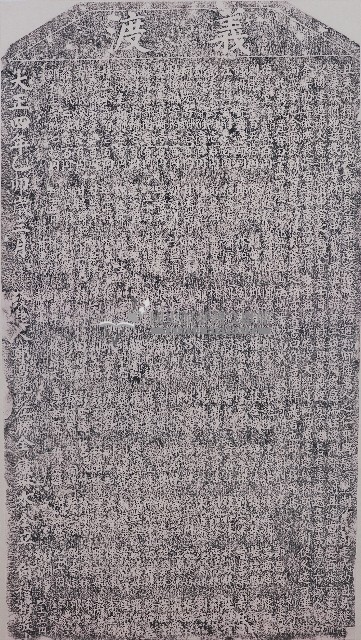 創建菜頭藔暨三崁店義渡碑記拓本藏品圖，第1張