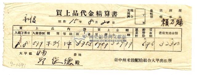 昭和十五年臺中州米穀配給組合大甲出張所給邱從德購買經費精算書藏品圖，第1張