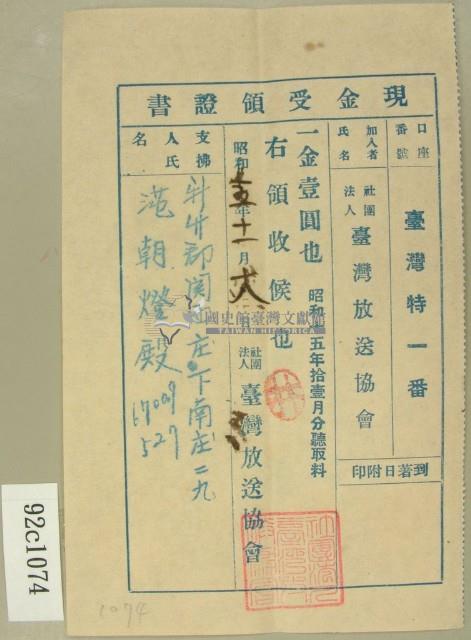 昭和十五年范朝燈繳納臺灣放送協會聽取料現金受領證藏品圖，第1張