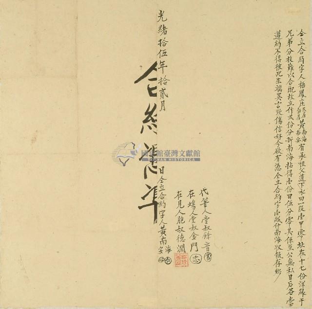 光緒十五年梧鳳庄黃南海兄弟分割田地所立合約藏品圖，第1張