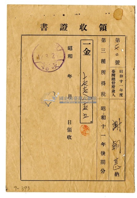 昭和十二年謝朝甚繳納昭和十一年後期分第三種所得稅領收證明藏品圖，第1張
