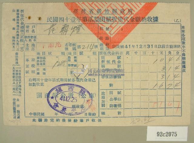 民國四十一年范朝燈新竹縣政府民國四十一年第二期田賦折徵收代金繳納收據藏品圖，第1張